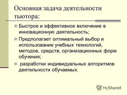 Роль деятельности тьютора