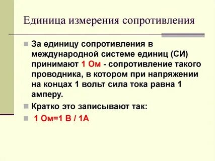 Единица измерения сопротивление электрической цепи