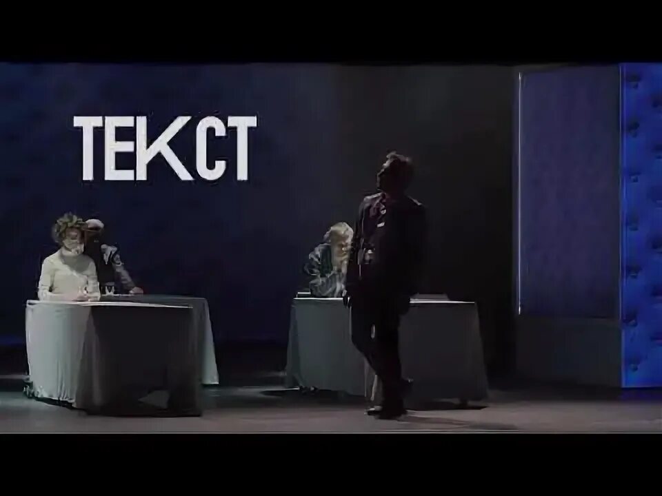 Спектакль текст театр. Спектакль текст театр Ермоловой. Текст Диденко. Спектакль Максима Диденко норма. Текст трейлер.