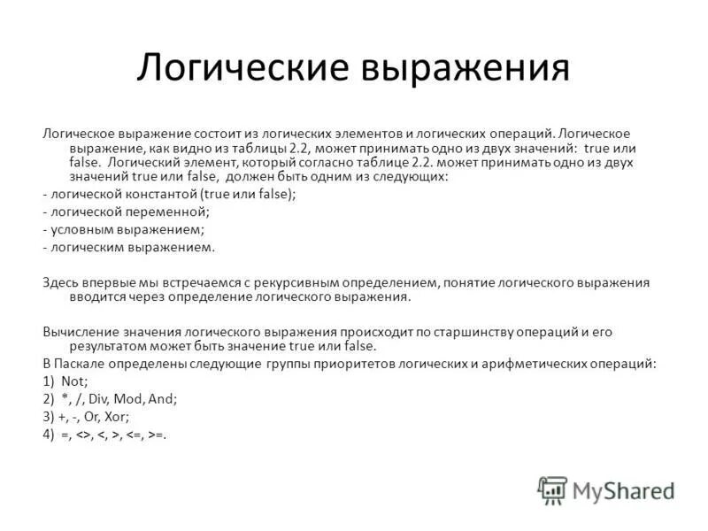Логические выражения состоят из логических. Логические значения операции выражения. Таблица логических выражений. Выражение логики. Переменные операции логических отношений.