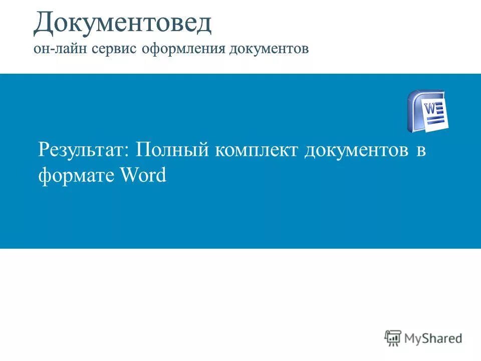 сервис документовед. документовед онлайн-сервис оформления документов. ооо как писать. как пишется ооо в документах. сервис документовед.