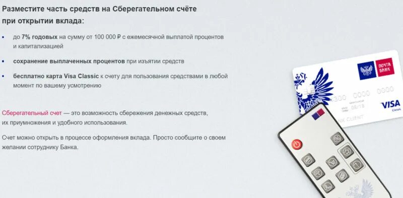 На какую сумму застрахованы вклады почта банк. Почта банк счет. Сберегательный счет почта банк. Почта Сберегательный счет. Почта банк карта Сберегательный счет.