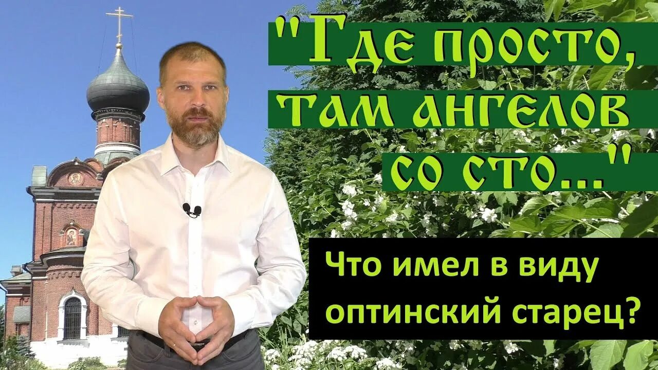 Где просто там ангелов со СТО. Там где просто там ангелов. Где легко там ангелов со СТО А где мудрено там ни одного. Там где простота там ангелов до ста. Где просто там ангелов сто