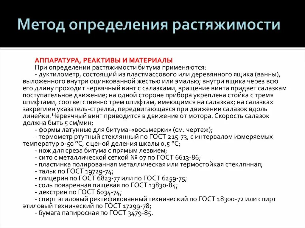 Метод определения этилового спирта. Определение растяжимости битума. методика определения растяжимости битума. что такое растяжимость битума как определяют. метод определения растяжимости.