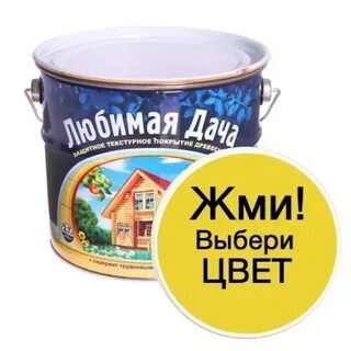 Краска любимый дом