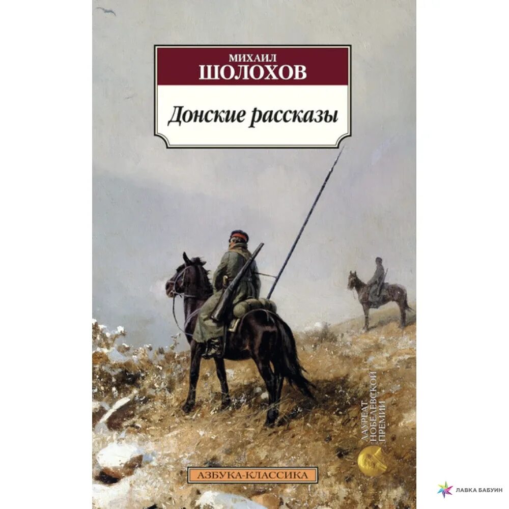 Донские рассказы лазоревая степь. Казаки Шолохов книга. Лазоревая степь Шолохов иллюстрации.