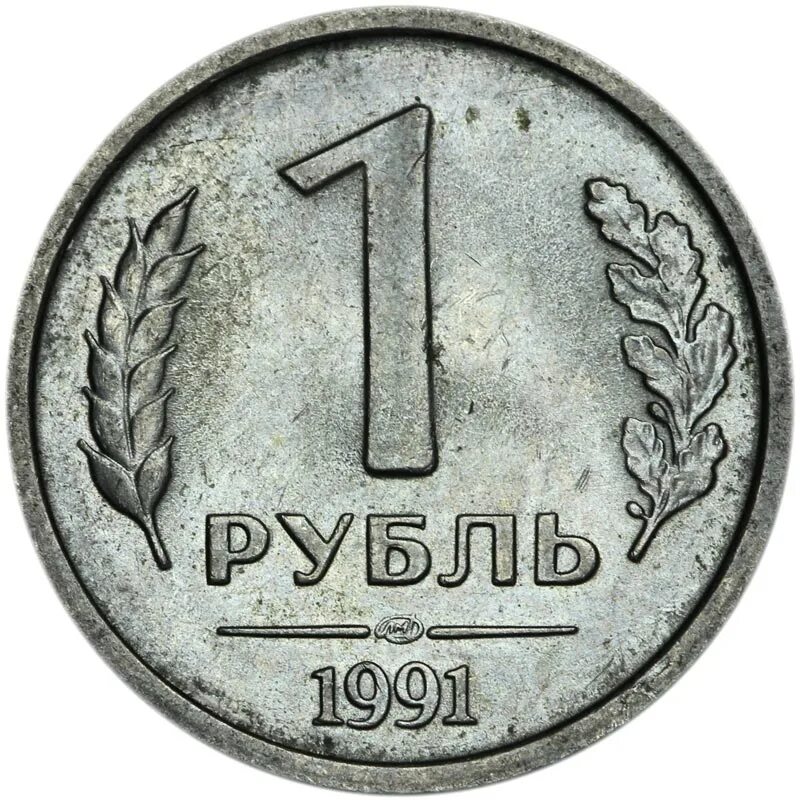 Цена 1 рубль купить. 1 Рубль 1991 года ГКЧП ЛМД. 1 Рубль 1991 ЛМД ГКЧП. Монеты ГКЧП 1991. Монета СССР 1 рубль 1991 года.