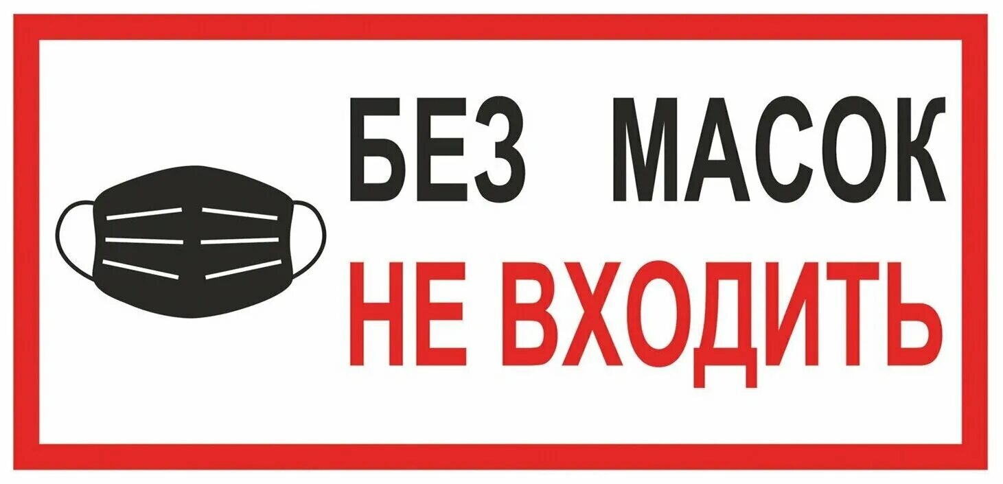 Вход без масок