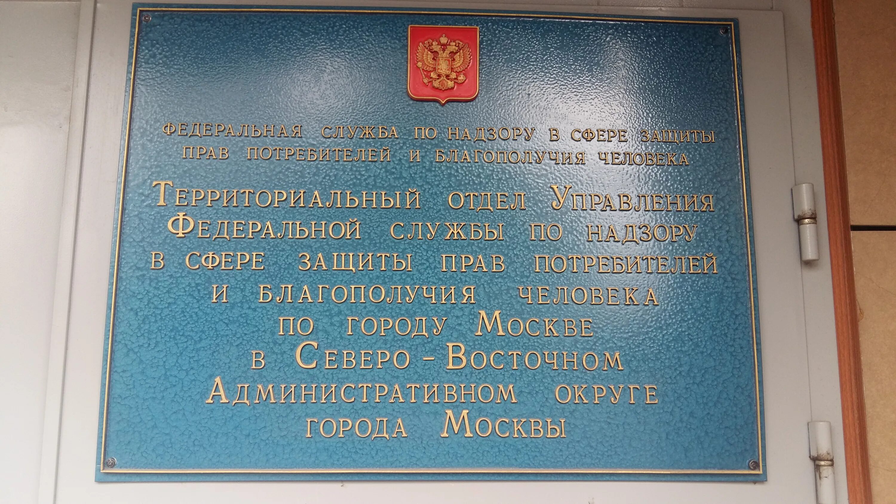 Роспотребнадзор СВАО Г Москвы. Роспотребнадзор г.Москва здание. Ул Бажова 8 Роспотребнадзор. Контакты Роспотребнадзора города Москвы.