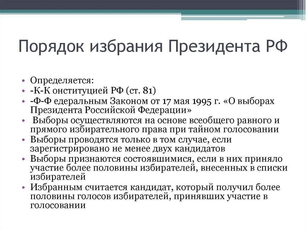 Выборы в рф определяют. 47 Порядок избрания президента РФ.. Срок полномочий и порядок выборов президента РФ. Каков порядок избрания президента Российской Федерации.