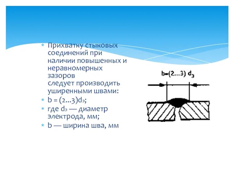 Какая величина стыковых зазоров. Прихватки на стыковом соединении. Зазоры стыкового соединения. Стыковой шов. Прихватки при сварке.