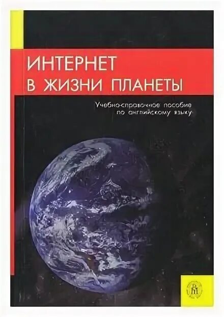 Planet of english для учреждений спо ответы. Планета английского учебник. Учебник по английскому Planet of English. Planet of English учебник английского языка. Книга по английскому языку Planet of English.