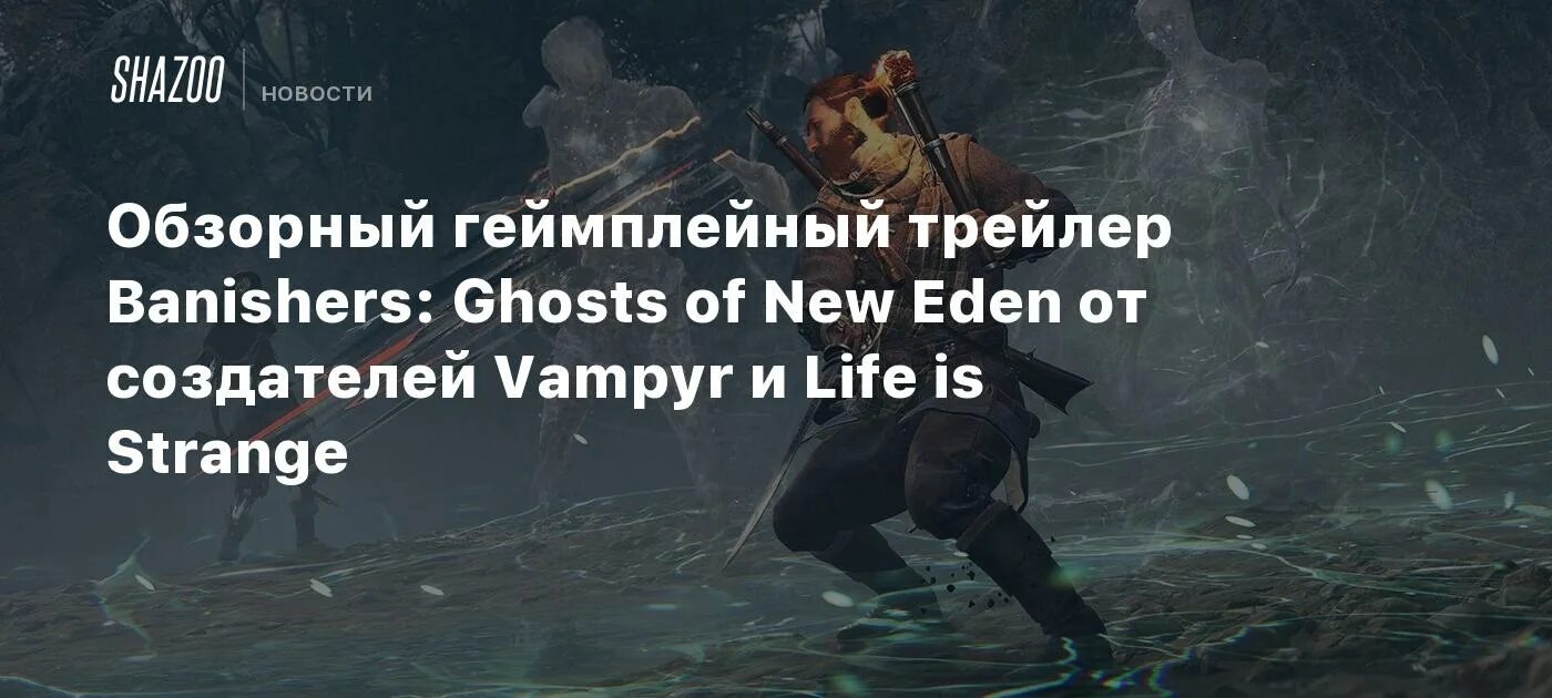 Banishers ghosts of new eden сколько часов. Ghosts of New Eden. Banishers: Ghosts of New Eden. Banishers: Ghosts of New Eden системные требования. Banishers Ghosts of New Eden Форт.