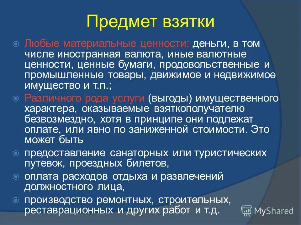 Является ли неимущественная выгода предметом взятки. Что составляет предмет взяточничества. Формы и виды взятки. Является ли неимущественная выгода предметом взятки. Взяткой могут быть.