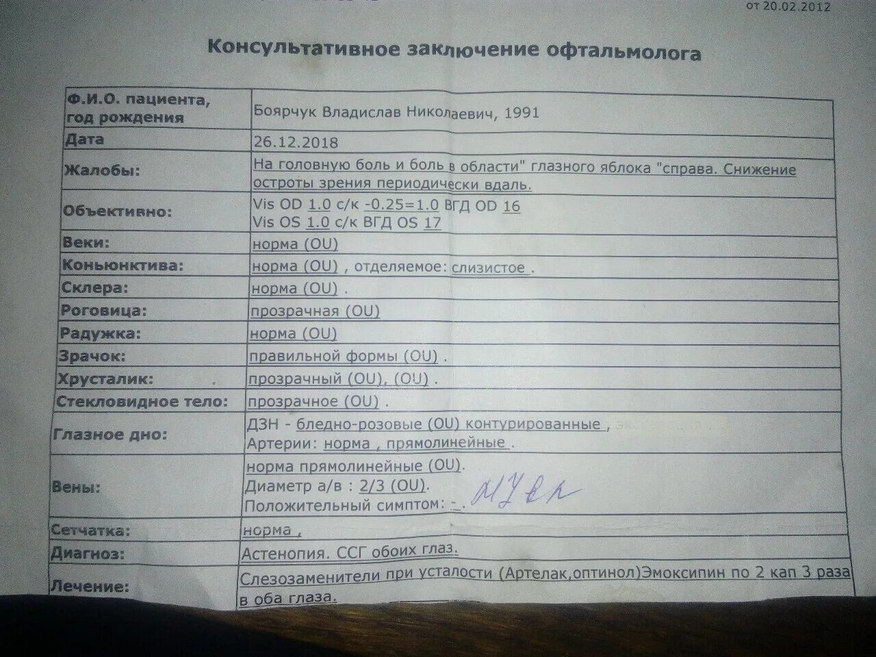 Диагноз офтальмолога расшифровка. Заключение офтальмолога. офтальмологическое заключение норма. консультативное заключение офтальмолога. заключение окулиста в норме.