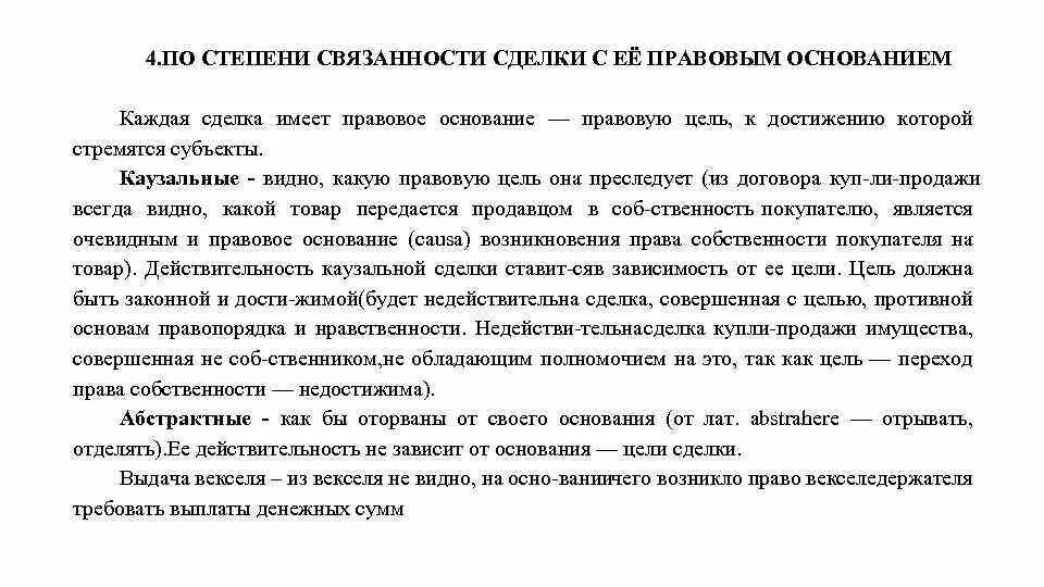 Основам правопорядка и нравственности. По степени связанности с основанием сделки. Основание цель сделки. Степень связанности. Каузальные и абстрактные сделки.