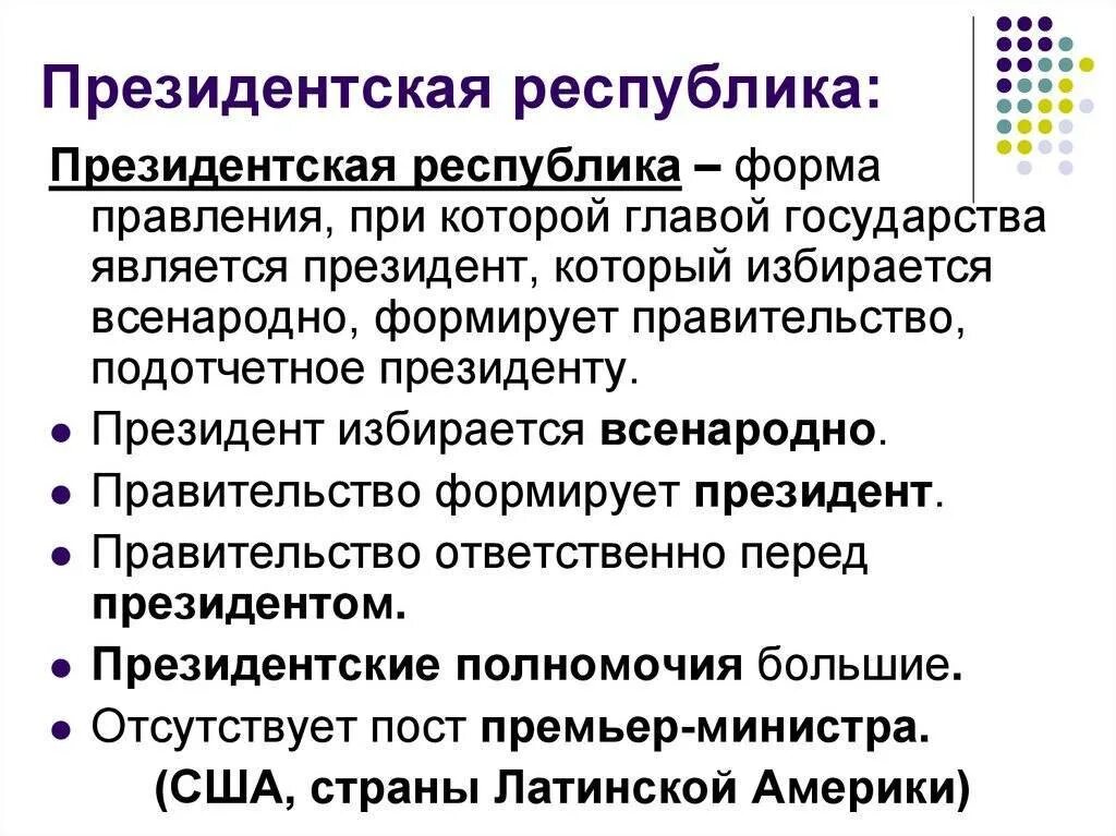 Одним из признаков республиканской формы правления являются. Государства с формой правления президентская Республика. Президентская форма правления это. Президентская форма правл. Виды президентских форм правления.