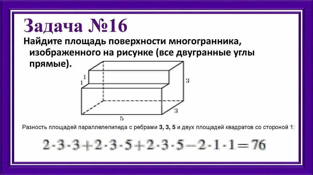 Найдите площадь поверхности и объем многогранника изображенного. Вычислите площадь поверхности многогранника. Площадь поверхности составного многогранника. Площадь полной поверхности многогранника формула. Найдите площадь поверхности многогранника изображенного.