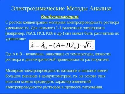 Электрохимические методы анализа