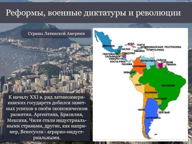 Развития стран латинской америке. Латинская Америка страны Мексика кратко. Латинская Америка Аргентина. Латинская Америка Бразилия. Латинская Америка презентация.