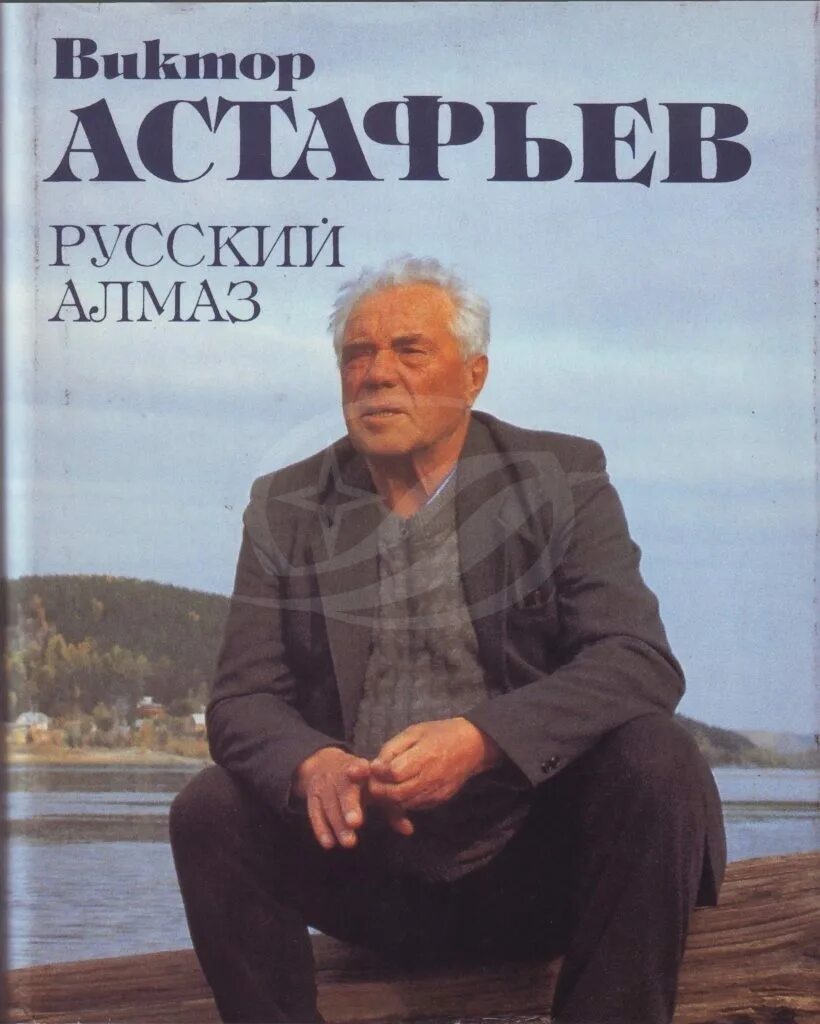 В П Астафьев портрет