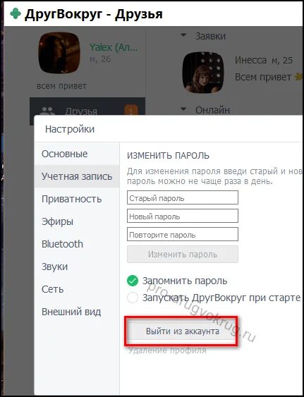 Почему не открывается друг вокруг на телефоне. Как выйти из профиля друг вокруг. Как выйти из друг вокруг на телефоне. Настройки друг вокруг. Как открыть друг вокруг.