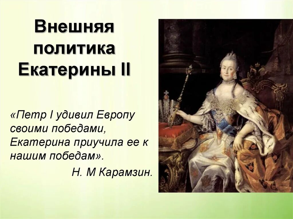 Основные направления внешней политики екатерины 2 кратко. Внешняя политика Екатерины 2. Военноначальники внешняя политика Екатерины 2. Внешняя политика Екатерины II. Внешняя политика Екатерины Великой.