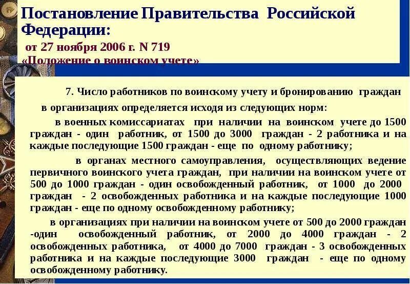 Постановление 719 от 27 ноября 2006. Постановление 719 воинский учет. Бронирование граждан пребывающих в запасе. Постановление правительства 719 от 27.11.2006. Постановление правительства РФ 719 О воинском учете.