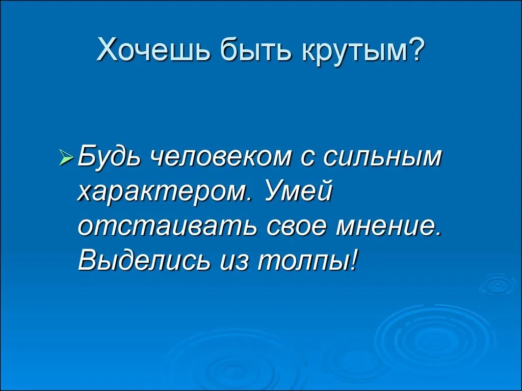 Отстаивать свое мнение это. Сильный характер. отстоять свое мнение. отстаивать свое мнение. человек с сильным характером.