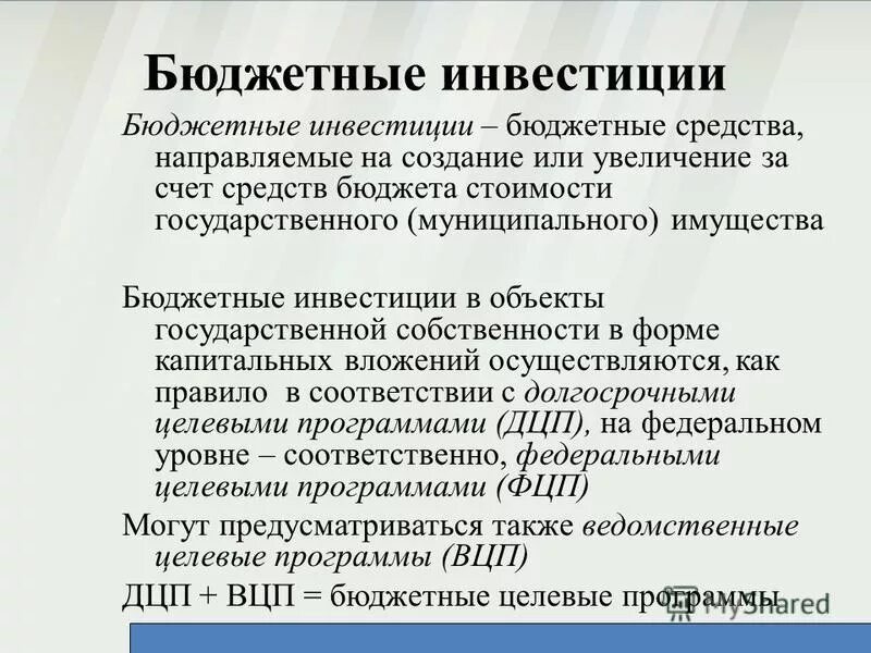 бюджетное инвестирование это. бюджетные инвестиции юридическим лицам. бюджетные инвестиции в объекты капитального строительства. органы управления государственных внебюджетных фондов. капитальные вложения в объекты муниципальной собственности это.