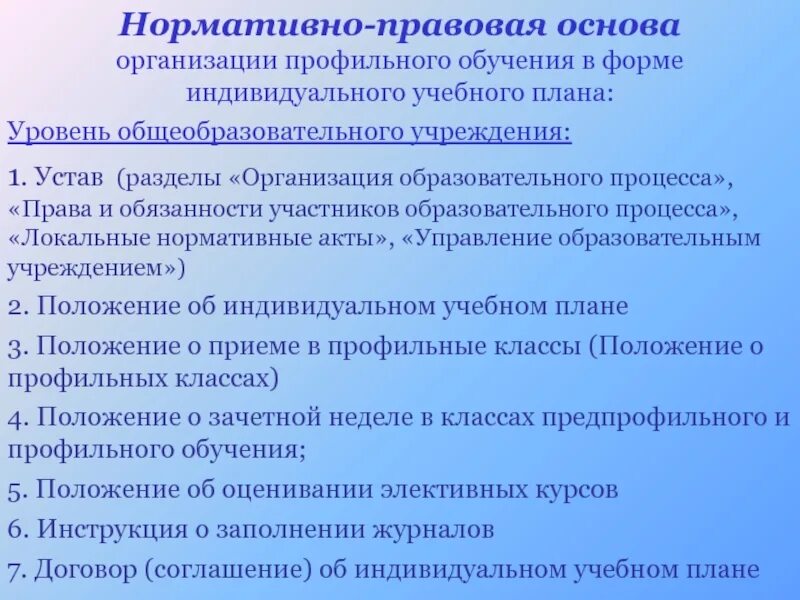 Акты профильной организации. Формы организации профильного обучения. Нормативно-правовые основы профильного обучения.. Формы организации профильного обу. Локальные акты положение обучения по индивидуальному учебному плану.