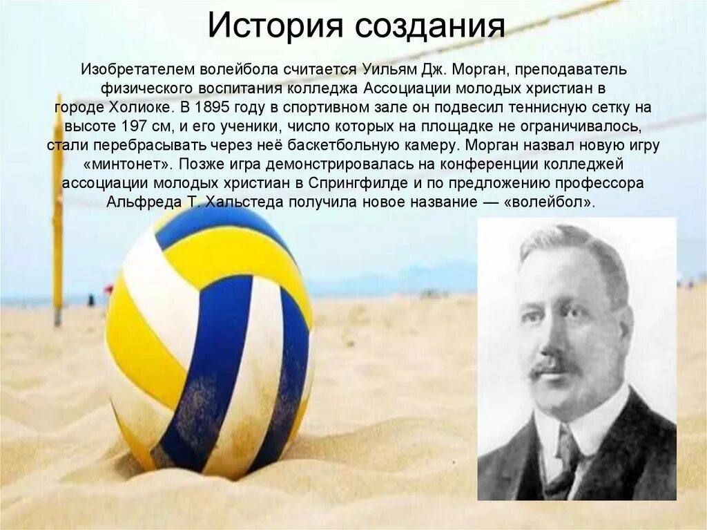 В каком году и кто придумал волейбол. Уильям Дж Морган создатель волейбола. История возникновения и развития волейбола. История появления волейбола. История возникновения вол.