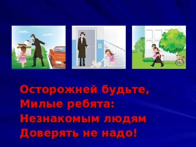 Окружающий мир 2 класс незнакомцы. Задания по теме опасные незнакомцы. окружающий мир опасные незнакомцы. опасные незнакомцы 2 класс. окружающий мир 2 класс тема опасные незнакомцы.