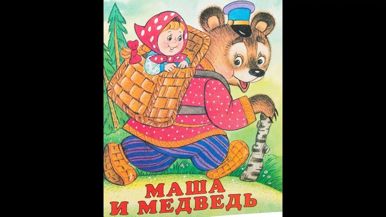 Обложка сказки Маша и медведь. Маша и медведь сказка книга. Сказка Маша и медведь книжка. Иллюстрации к сказке Маша и медведь. Включи сказки самому включать