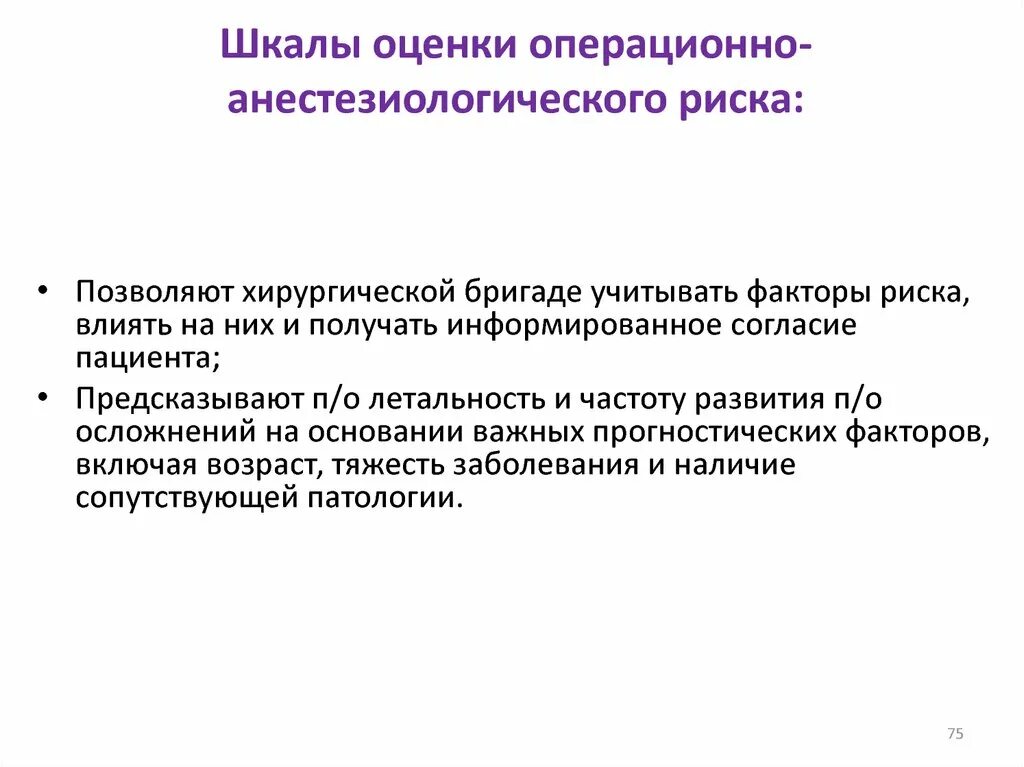 Определение риска операции. Шкала операционно анестезиологического риска. шкалы оценки операционного анестезиологического риска. при оценке операционно-анестезиологического риска учитываются. анестезиологический риск шкалы.
