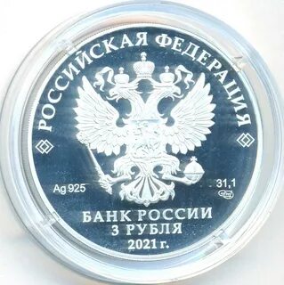 3 рубля 2021