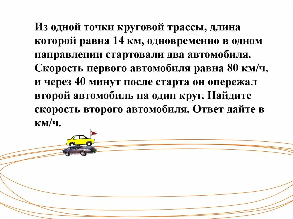 По кольцевой трассе протяженностью 6 км. Из одной точки круговой трассы, длина которой равна. Из одной точки круговой трассы длина. Из одной точки круговой трассы длина которой равна 14 км одновременно. Круглая трасса задачи.