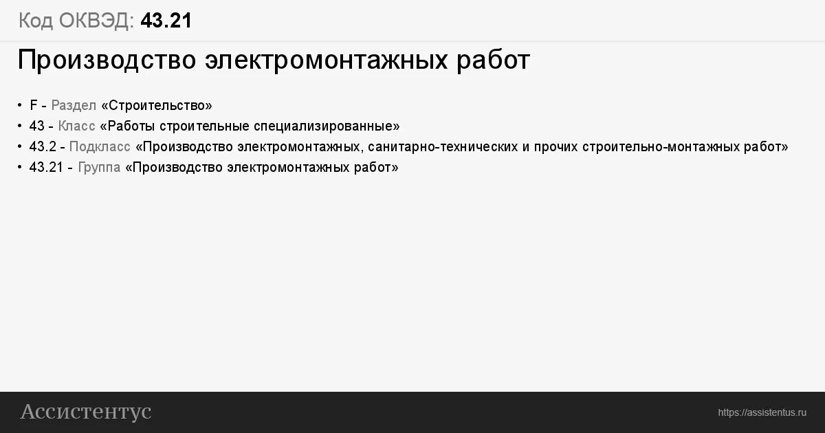 Оквэд для ип строительство. ОКВЭД для электрика. ОКВЭД 2 43.21. ОКВЭД 43.21 расшифровка деятельности. Производство электромонтажных работ ОКВЭД 2023.