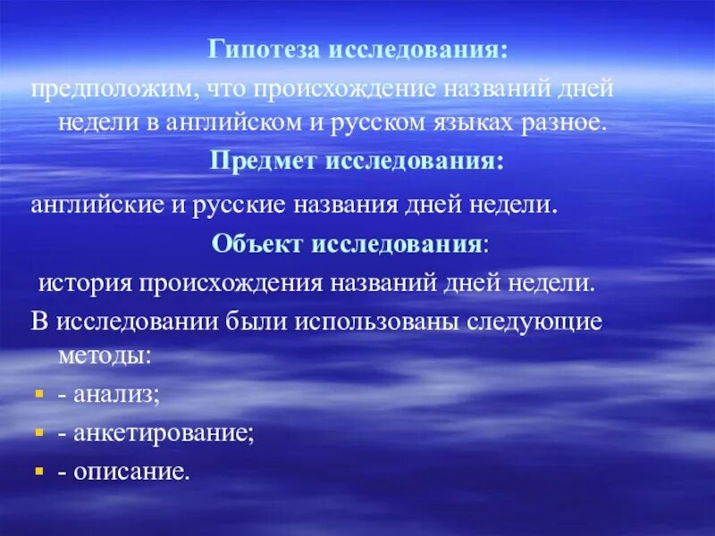 Прибалтийская гипотеза. Происхождение дней недели исследовательская работа. Исследовательская гипотеза. Что такое гипотеза в исследовательской работе. Гипотеза для презентации.