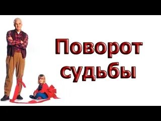 Повороты судьбы.