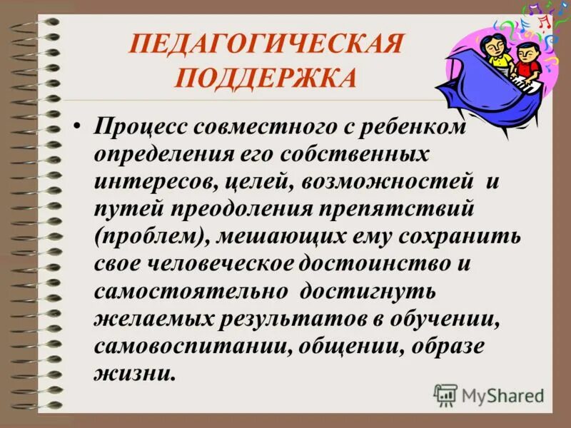 педагогическая поддержка специалиста