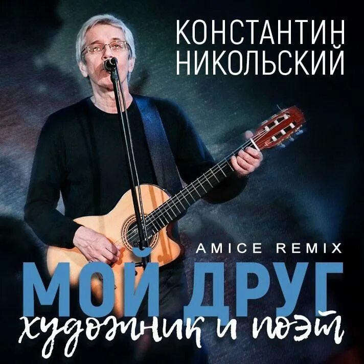 Никольский мой друг слушать. Никольский мой друг художник и поэт.