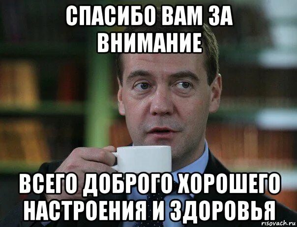 Мемы для презентации конец. Спасибо за внимание. Мемы для завершения презентации. Медведев Мем всего доброго. Приколы для презентации картинки.