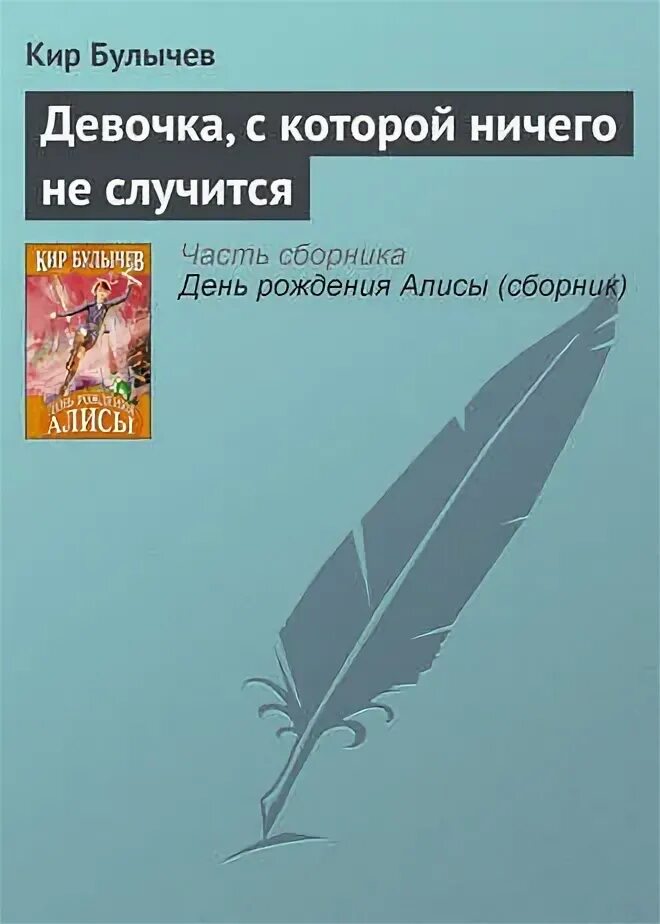 Девочка с которой ничего не случится вопросы. Девочка с которой ничего не случится вопросы