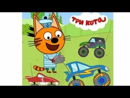 Три кота игры машинки