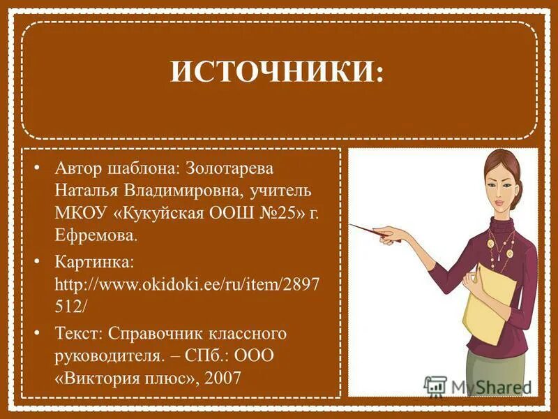 номер телефона классного руководителя