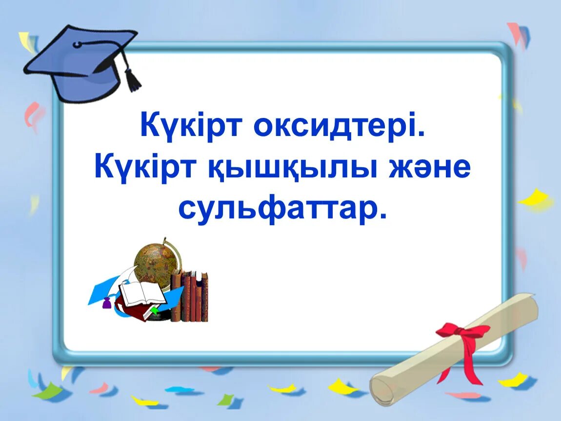 Күкірт презентация. Сульфаттар. Оксидтер. Күкірт қандай в. Күкірт қышқылы массасы