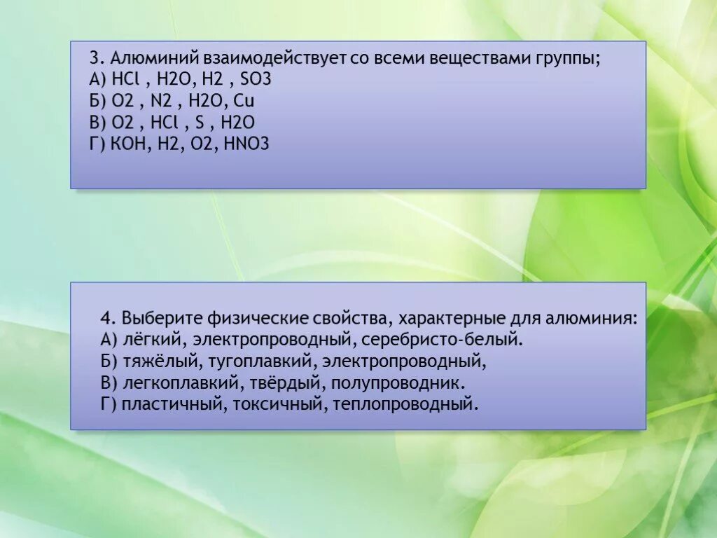 Выберите вещества с которыми взаимодействует алюминий. Алюминий взаимодействует со всеми веществами группы. алюминий может реагировать со всеми веществами группы. вещества реагирующие с алюминием. алюминий реагирует с.