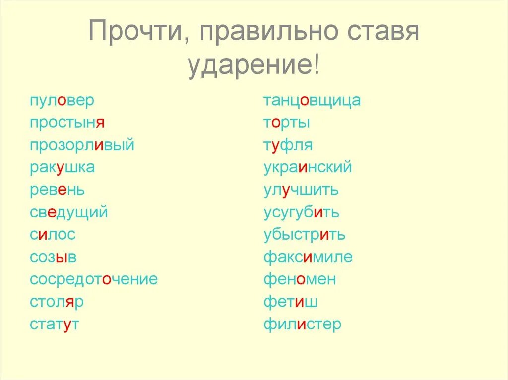 Заперла где ударение. Ударение. Ударения в словах. Правильное ударение в словах. Доверху ударение в слове.