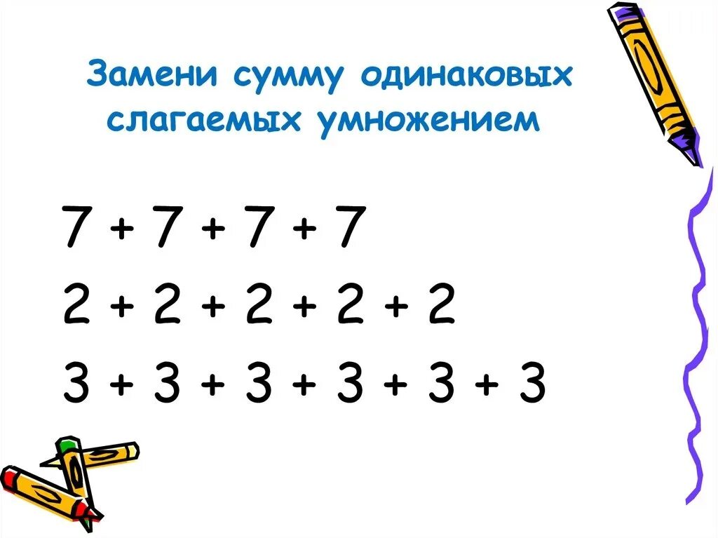 Вычисли произведения заменяя. Сложение одинаковых слагаемых 2 класс. Математика умножение. Замени сумму одинаковых слагаемых умножением. Умножение заменить суммой.